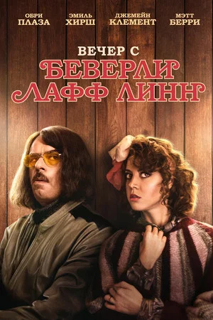 Постер: Вечер с Беверли Лафф Линн