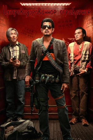 Постер: Rob N Roll