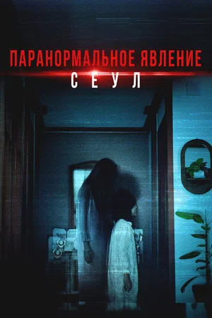 Постер: Паранормальное явление. Сеул