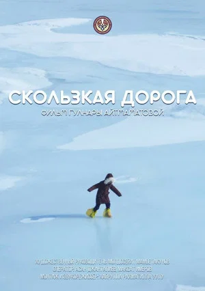 Постер: Скользкая дорога