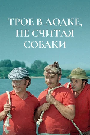 Постер: Трое в лодке, не считая собаки