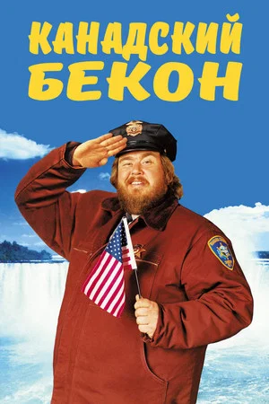 Постер: Канадский бекон