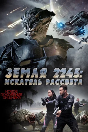 Постер: Земля 2245: Искатель рассвета