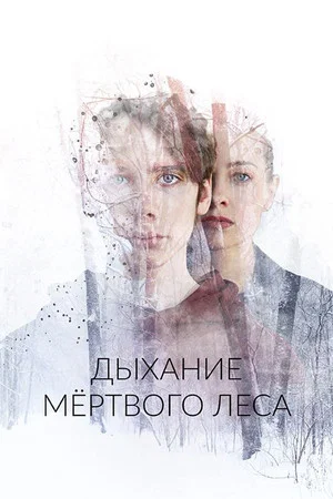 Постер: Дыхание мёртвого леса