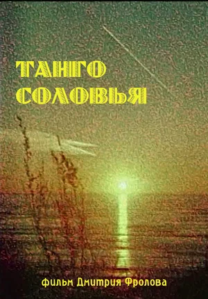 Постер: Танго Соловья
