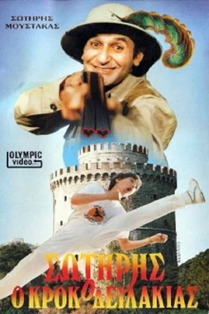 Постер: Sotiris the Little Crocodile