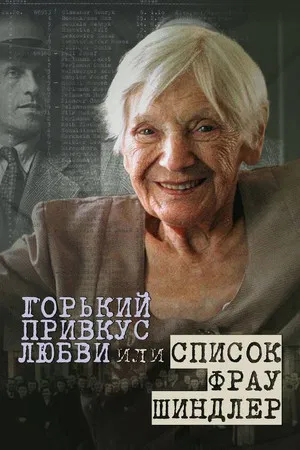 Постер: Горький привкус любви, или Список фрау Шиндлер