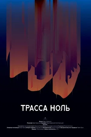 Постер: Трасса ноль