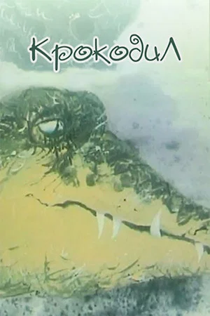 Постер: The Crocodile