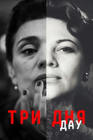 Постер: ДАУ. Три дня