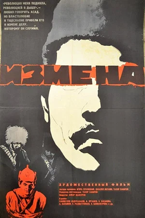 Постер: Измена