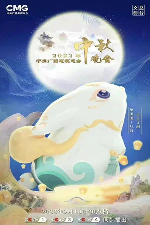 Постер: 2022年中央广播电视总台中秋晚会