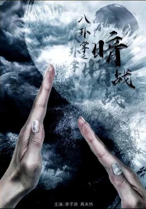 Постер: 八卦掌之暗战