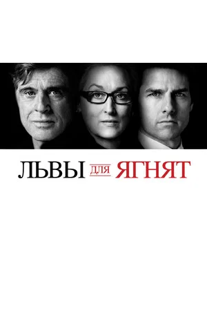 Постер: Львы для ягнят