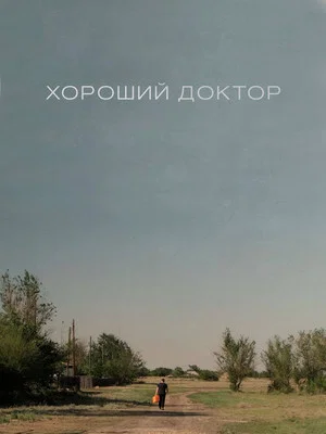 Постер: Хороший доктор