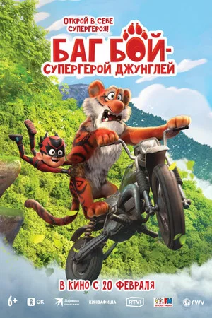 Постер: Баг Бой – супергерой джунглей