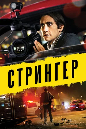 Постер: Стрингер