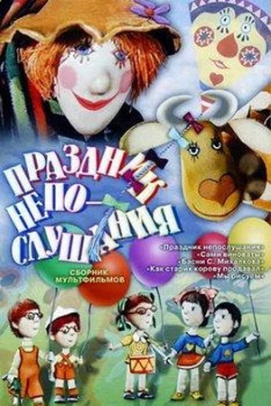Постер: Праздник непослушания