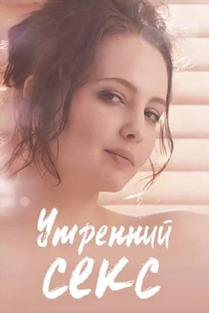 Постер: Утренний секс