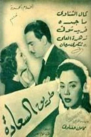 Постер: طريق السعادة