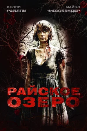 Постер: Райское озеро