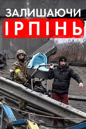 Постер: Escape from Irpin