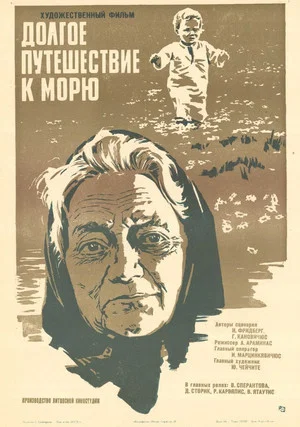 Постер: Долгое путешествие к морю