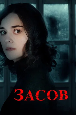 Постер: Засов