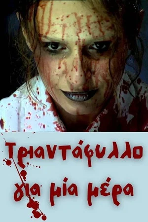 Постер: Τριαντάφυλλο για μία μέρα