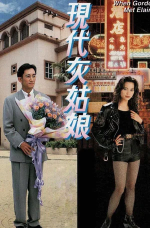 Постер: When Gordon Met Elaine