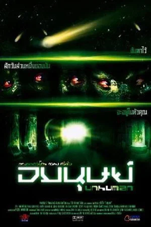Постер: Unhuman