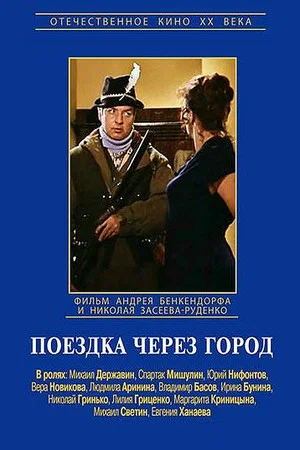 Постер: Поездка через город