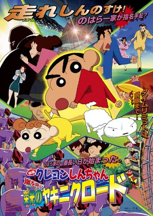 Постер: Crayon Shin-chan: Fierceness That Invites Storm! Yakiniku Road of Honor