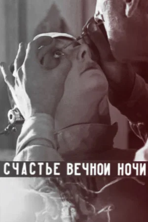 Постер: Счастье вечной ночи