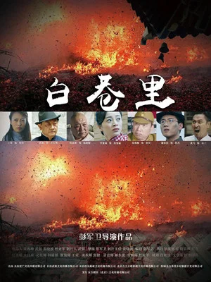 Постер: 白巷里