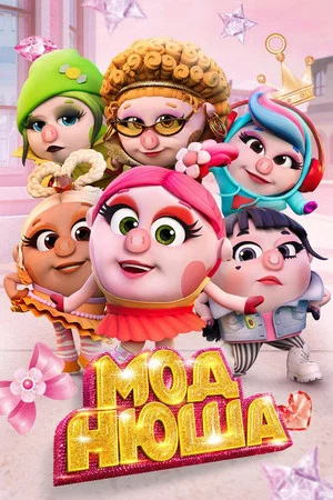 Постер: Моднюша