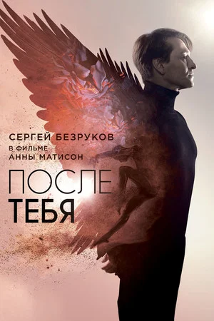 Постер: После тебя