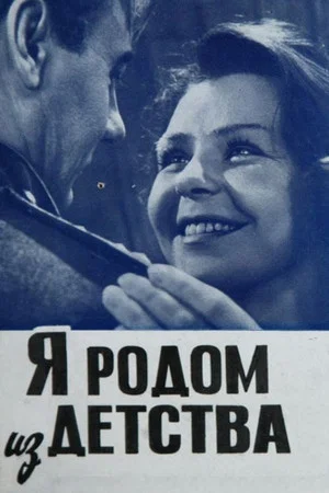 Постер: Я родом из детства