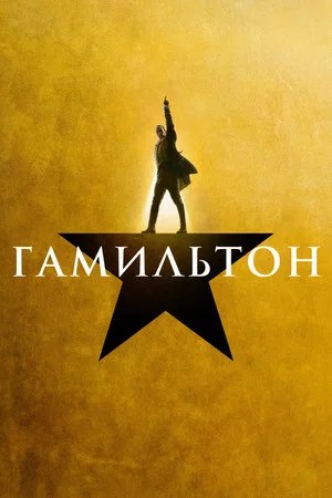 Постер: Гамильтон
