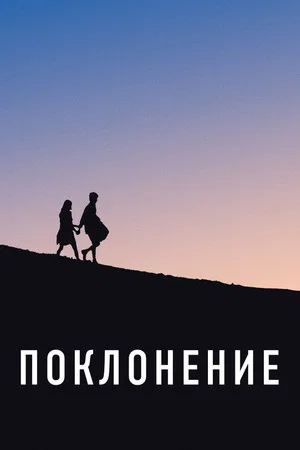 Постер: Поклонение