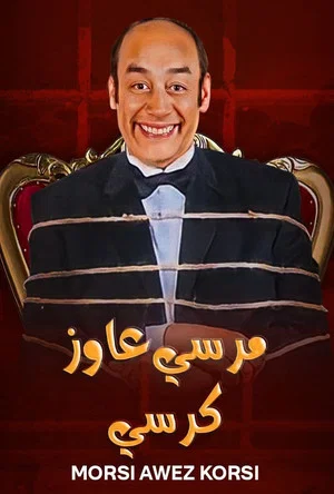 Постер: Morsi Wants a Chair