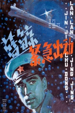 Постер: Emergency Mission