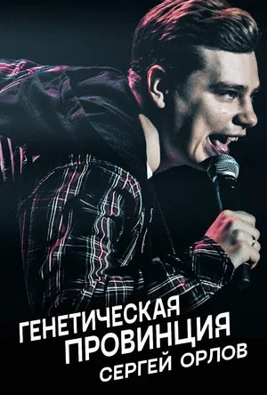 Постер: Сергей Орлов: Генетическая провинция