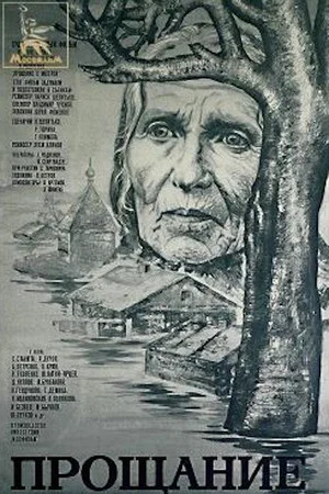 Постер: Прощание