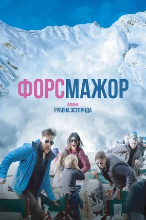 Постер: Форс-мажор