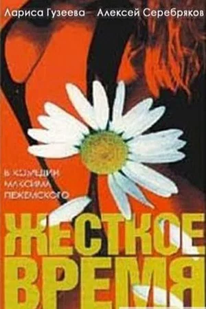 Постер: Жёсткое время