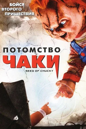 Постер: Потомство Чаки