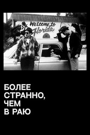 Постер: Более странно, чем в раю