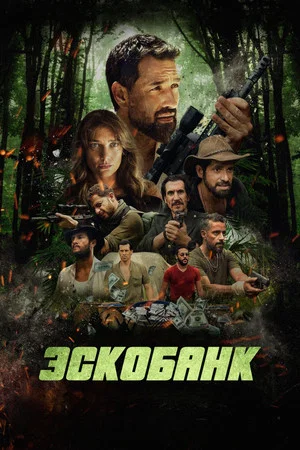 Постер: Эскобанк