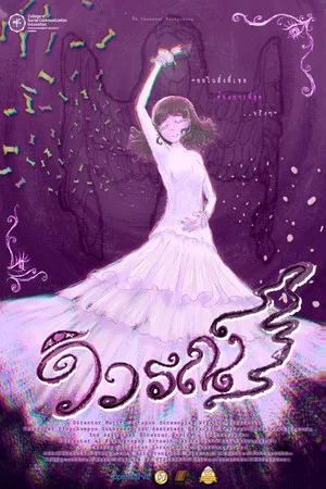 Постер: วิวรณ์ (Vivarana)